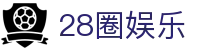 28圈娱乐 - 打造公平诚信且体验流畅的线上游乐场
